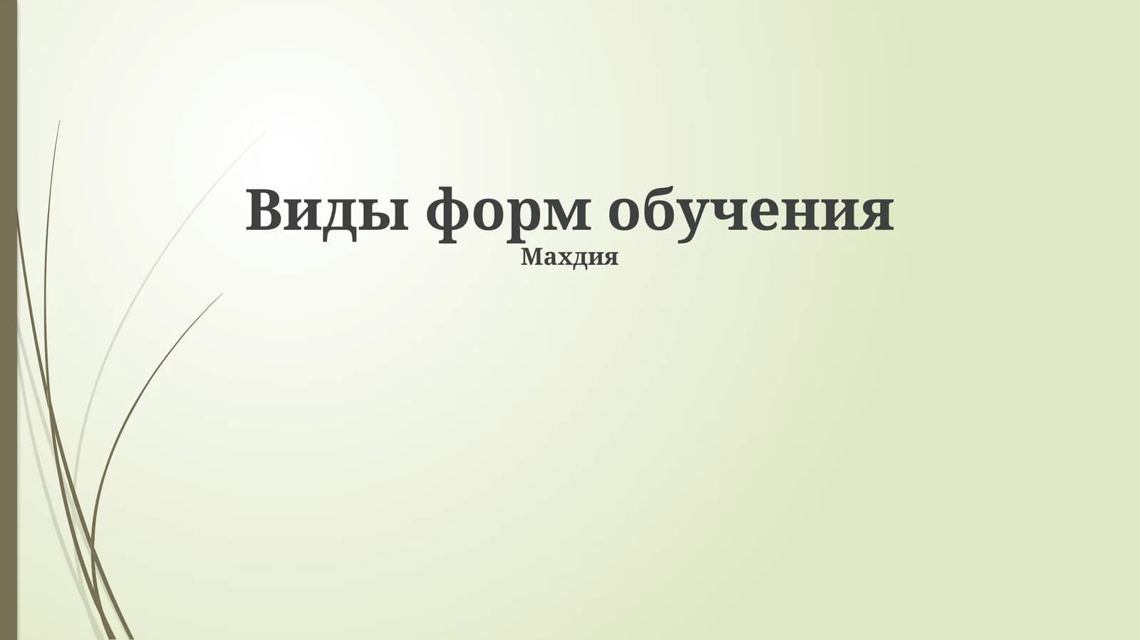 Виды форм обучения,