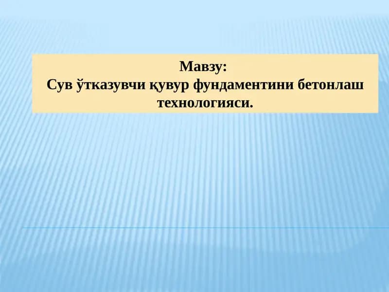Сув ўтказувчи қувур фундаментини бетонлаш технологияси