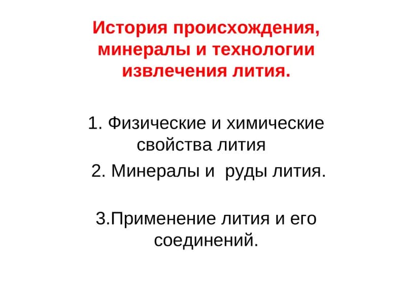 Применение лития и его соединений
