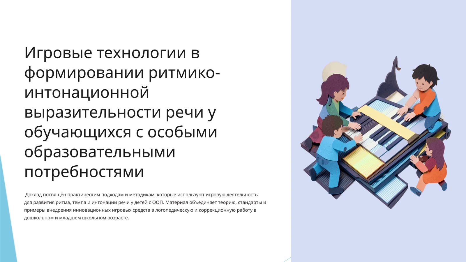 Игровые технологии в формировании ритмико-интонационной выразительности речи у обучающихся с особыми образовательными потребностями