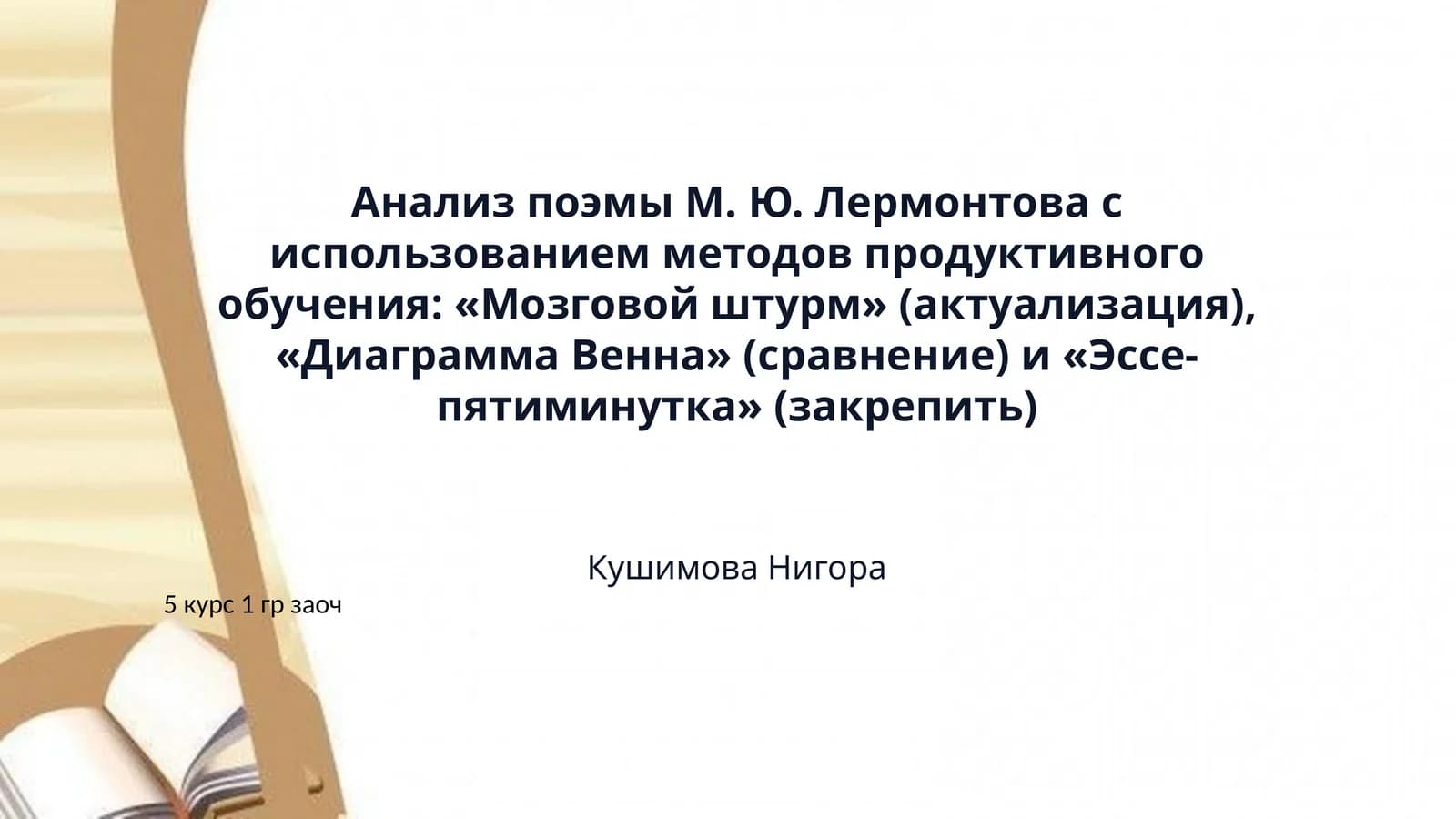 ​Анализ поэмы М. Ю. Лермонтова с использованием методов продуктивного обучения: «Мозговой штурм» (актуализация), «Диаграмма Венна» (сравнение) и «Эссе-пятиминутка» (закрепить)