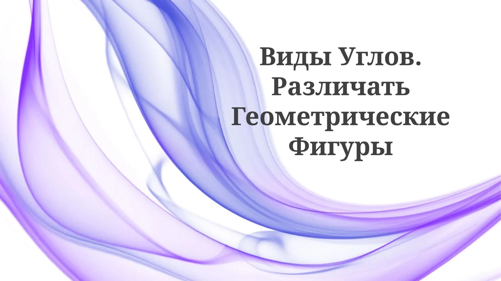 Виды Углов