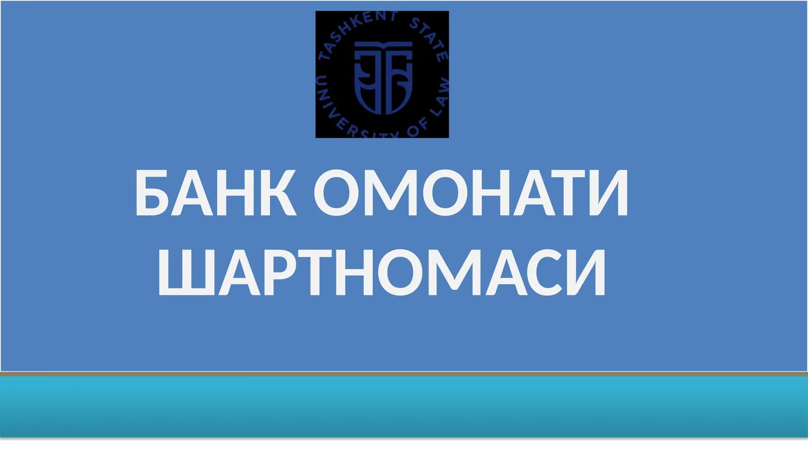 БАНК ОМОНАТИ ШАРТНОМАСИ