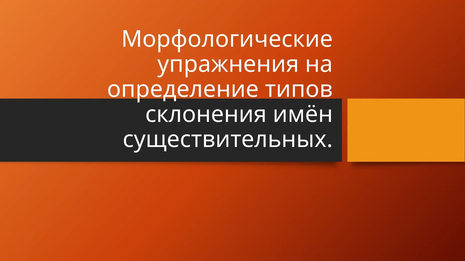 Морфологические упражнения на определение типов склонения имён существительных.