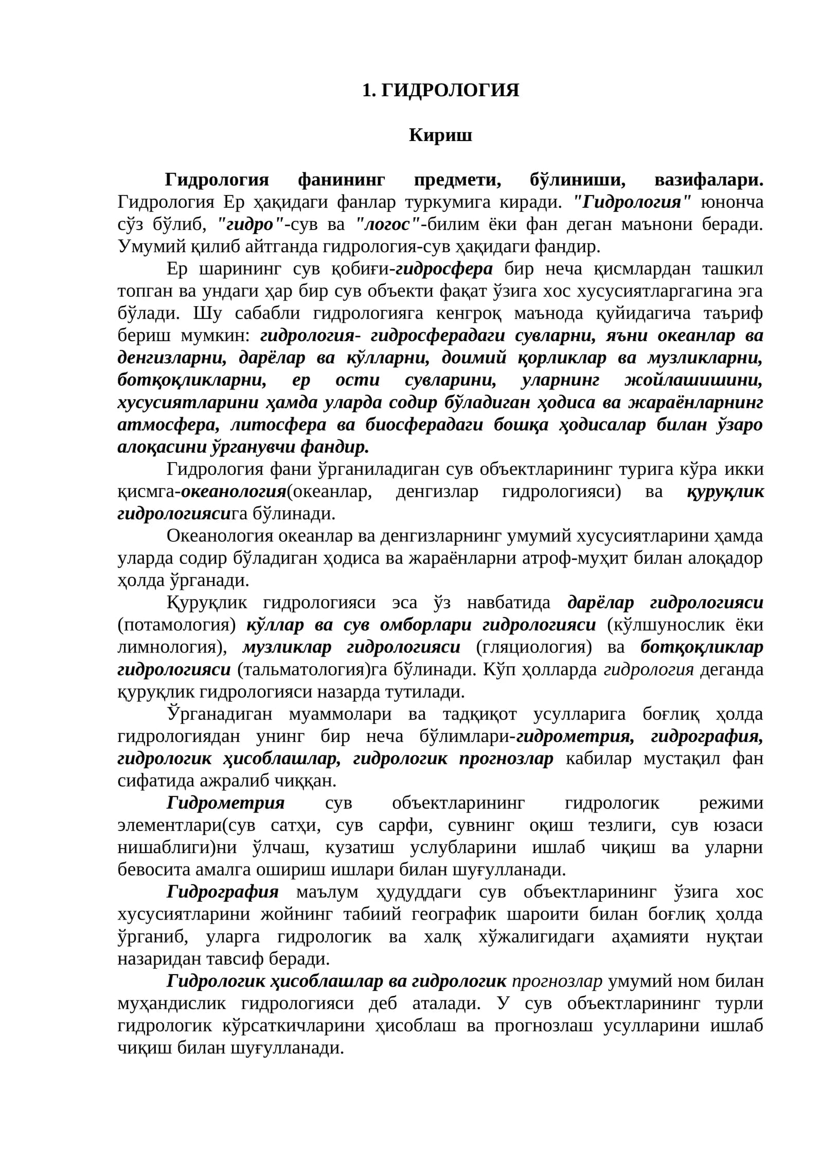 Гидрология