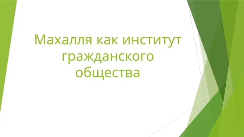 Махалля как институт гражданского общества
