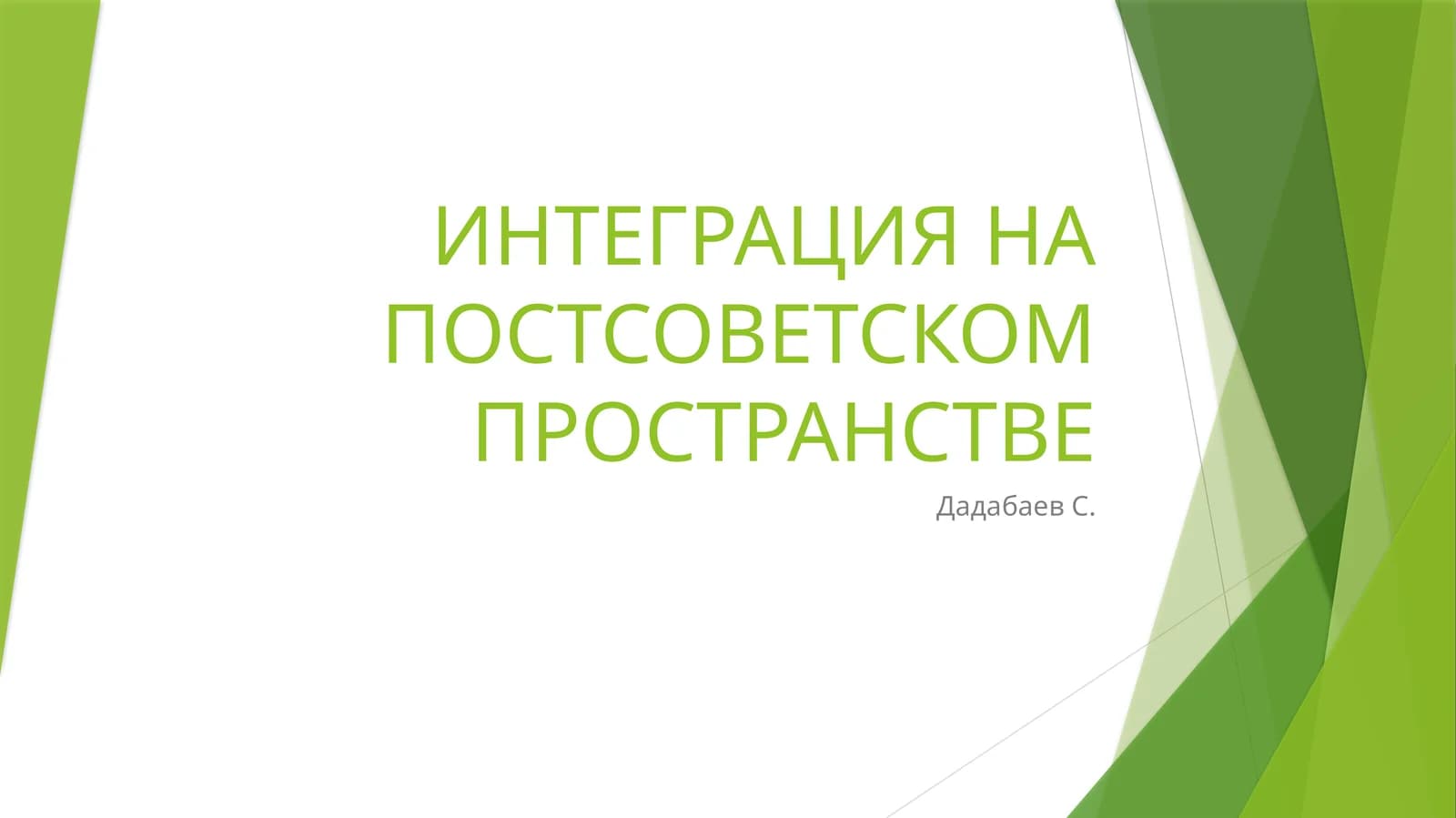 ИНТЕГРАЦИЯ НА ПОСТСОВЕТСКОМ ПРОСТРАНСТВЕ