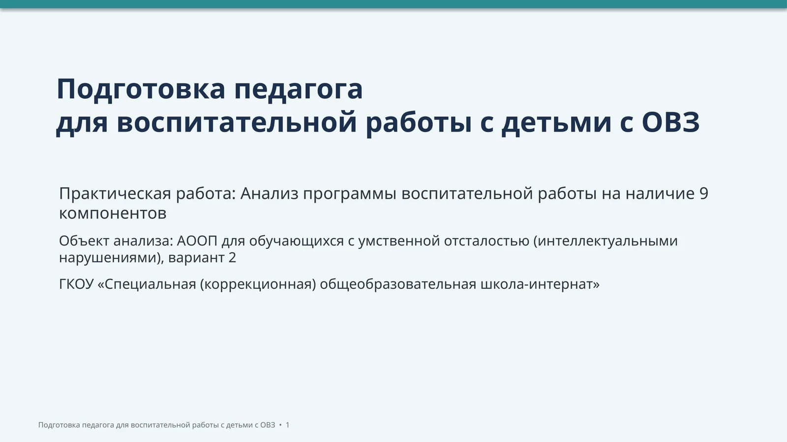Подготовка педагога для воспитательной работы с детьми с ОВЗ