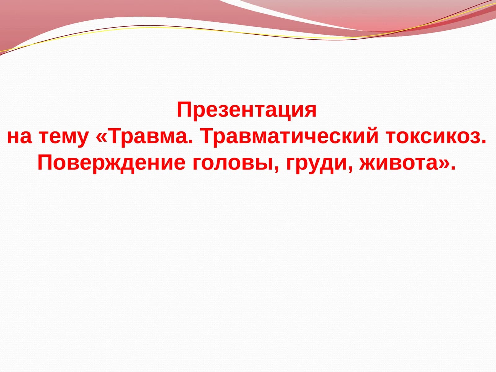 Ушиб