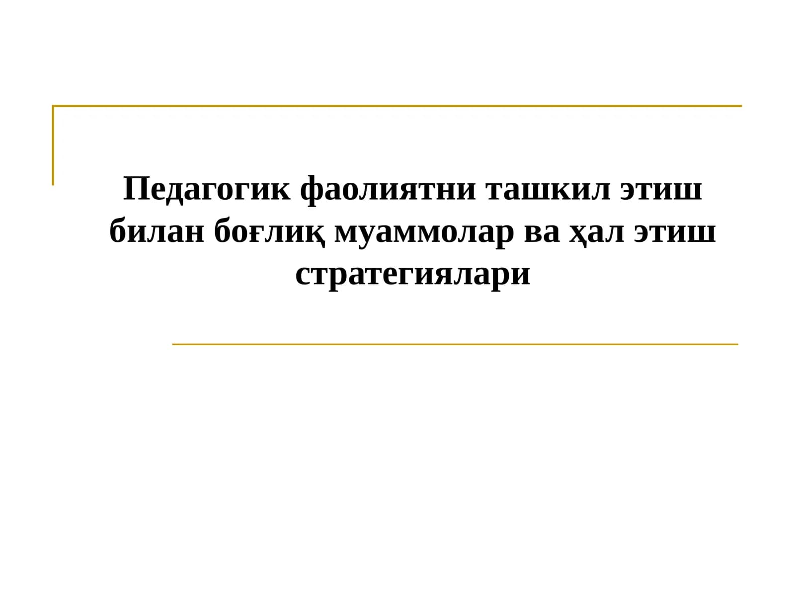Педагогик фаолиятни ташкил этиш билан боғлиқ муаммолар ва ҳал этиш стратегиялари