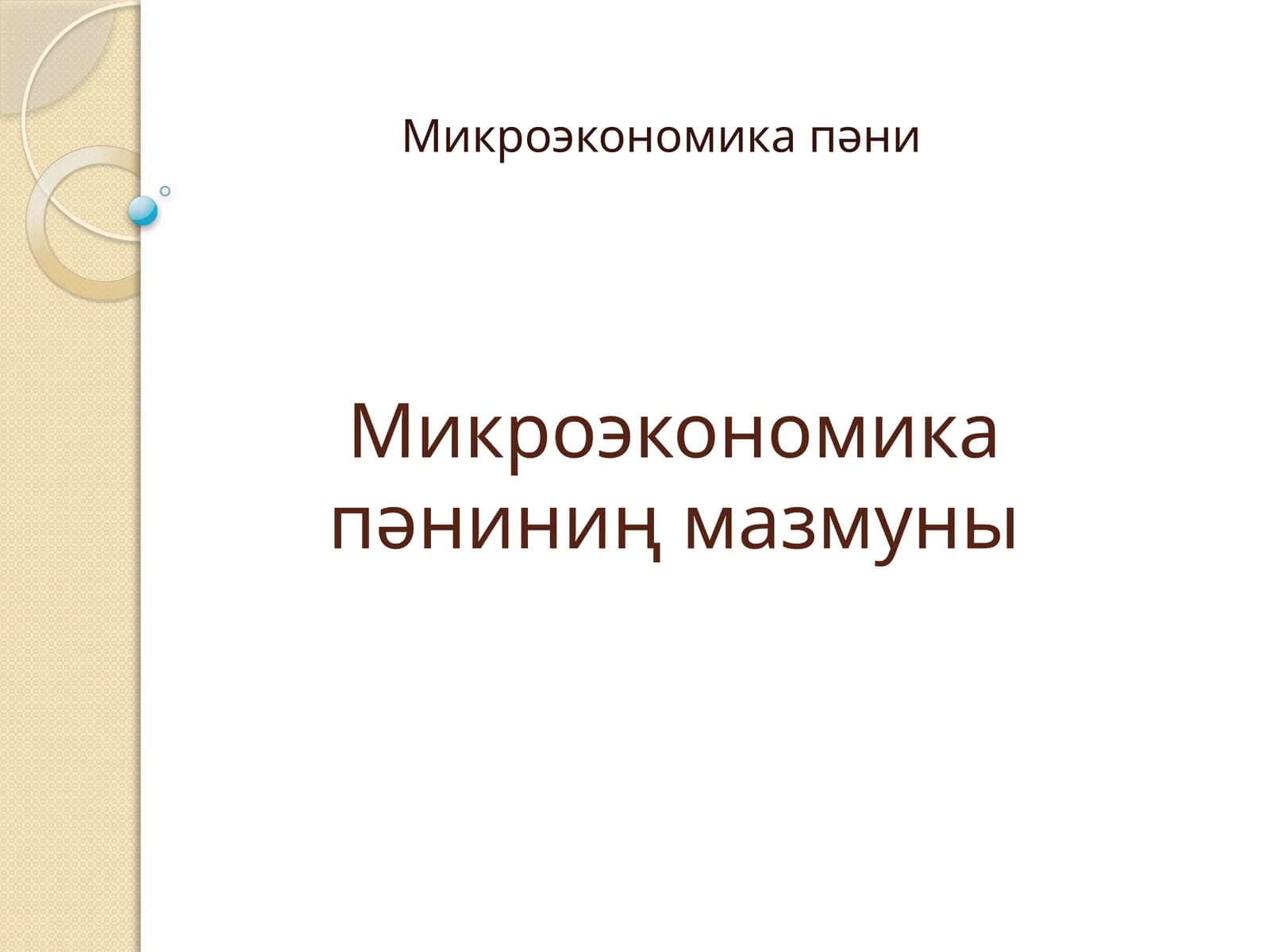 Микроэкономика пәниниң мазмуны