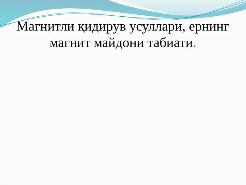 Магнитли қидирув усуллари