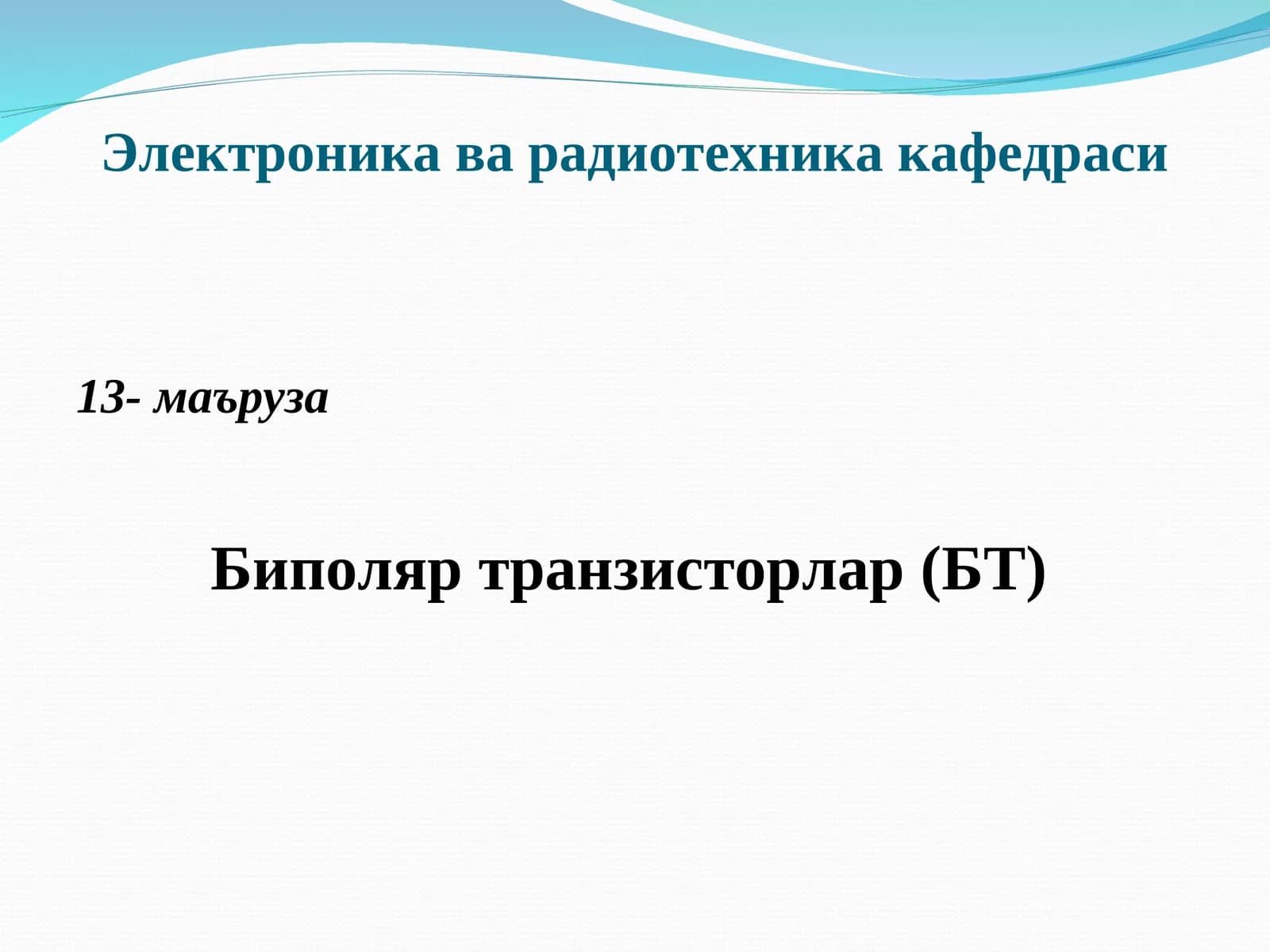 Биполяр транзисторлар (БТ)