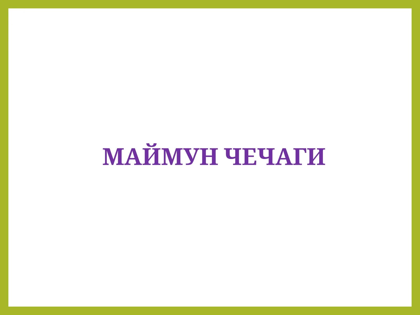 Маймун чечаги
