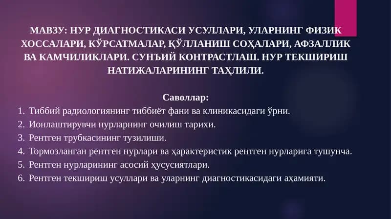 НУР ДИАГНОСТИКАСИ УСУЛЛАРИ, УЛАРНИНГ ФИЗИК ХОССАЛАРИ, КЎРСАТМАЛАР, ҚЎЛЛАНИШ СОҲАЛАРИ, АФЗАЛЛИК ВА КАМЧИЛИКЛАРИ. СУНЪИЙ КОНТРАСТЛАШ. НУР ТЕКШИРИШ НАТИЖАЛАРИНИНГ ТАҲЛИЛИ