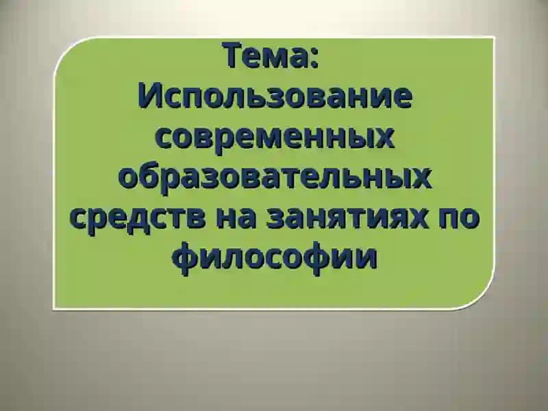 Основы педагогики. Введение в прикладную философию