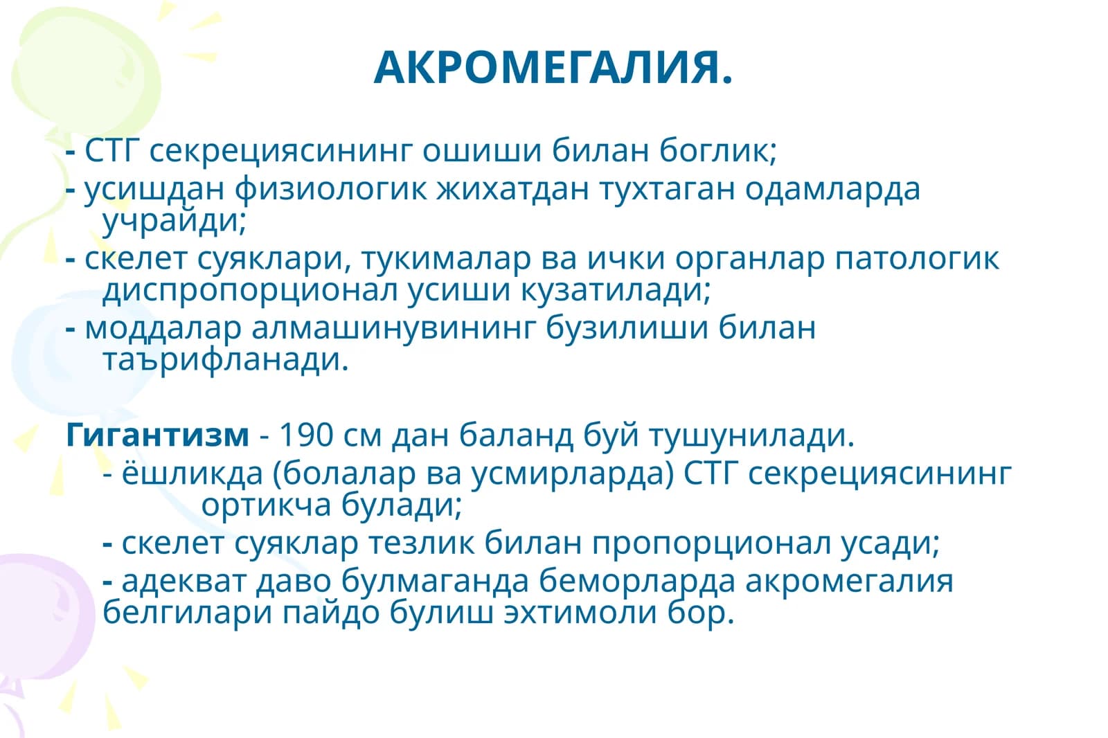 АКРОМЕГАЛИЯ