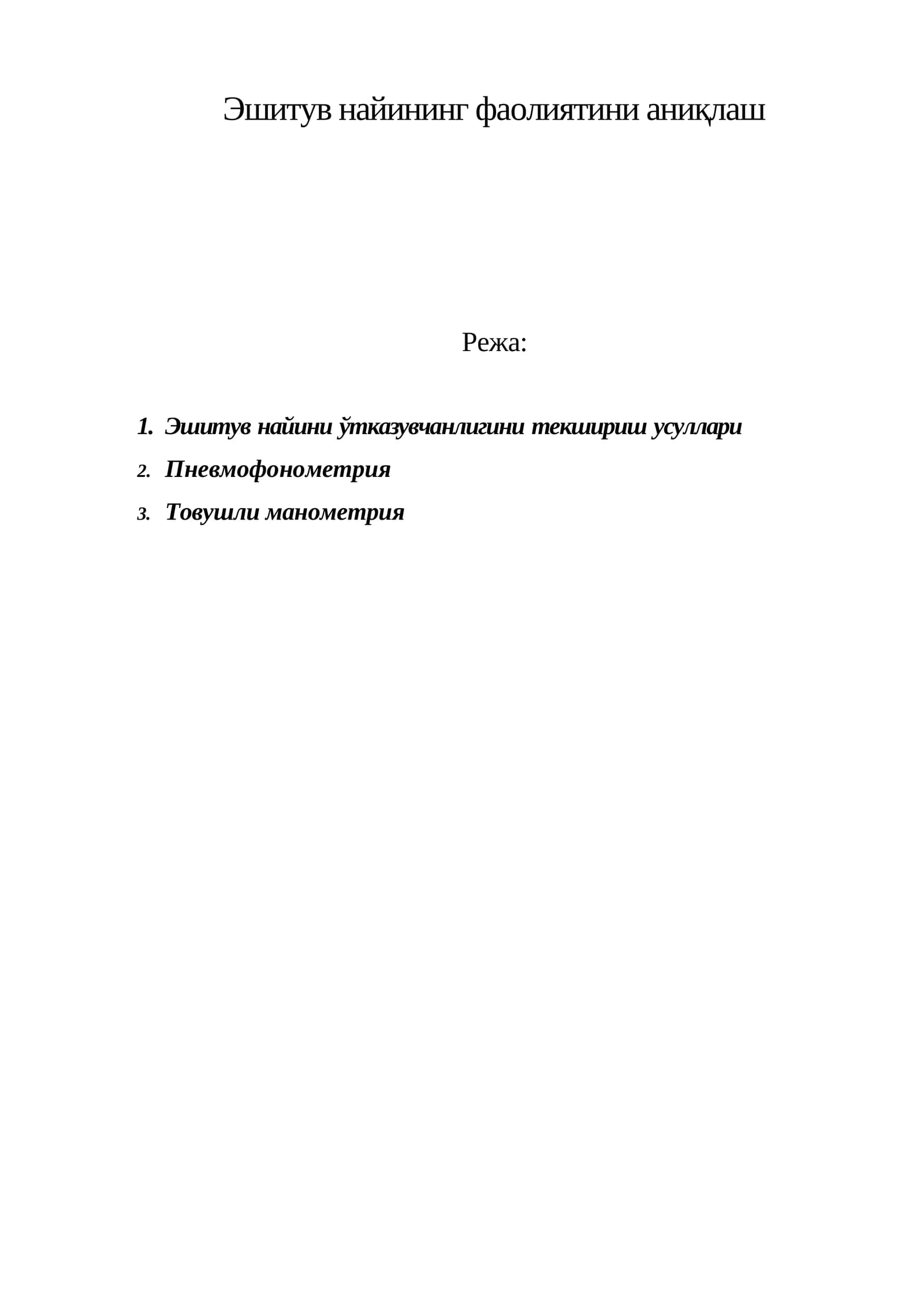 Эшитув найининг фаолиятини аниқлаш