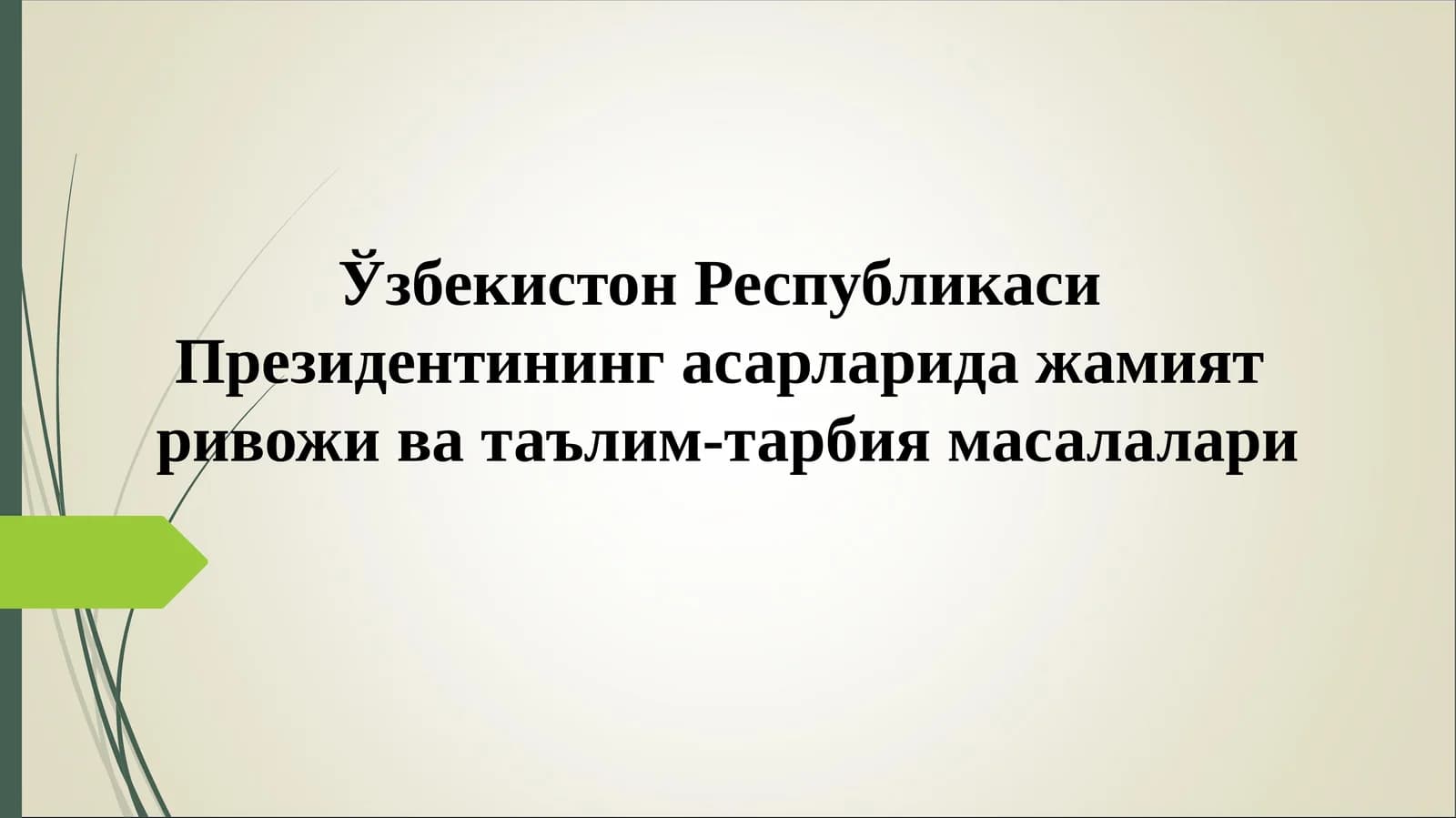 Ўзбекистон Республикаси Президентининг асарларида жамият ривожи ва таълим-тарбия масалалари