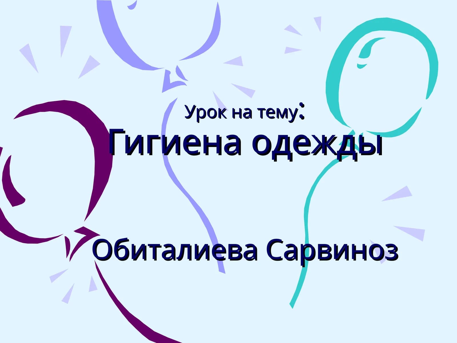 Гигиена одежды