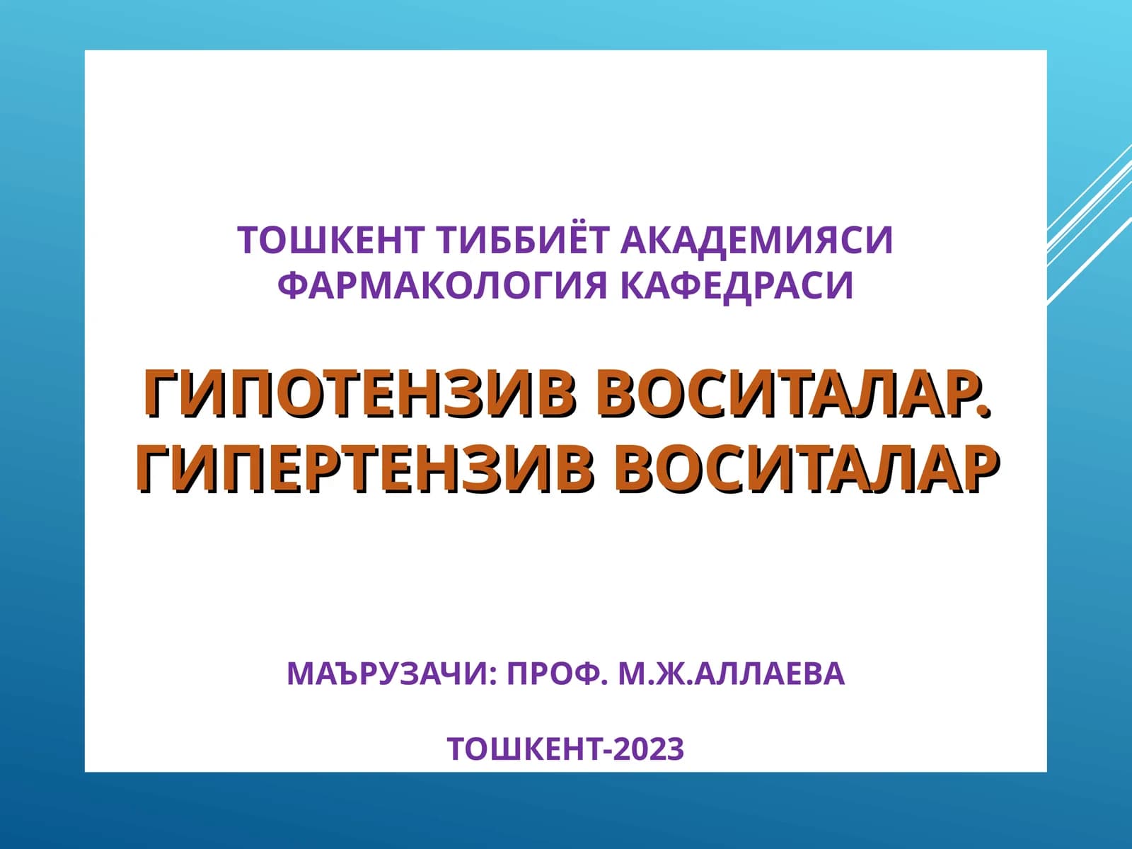 Гипертензив воситалар