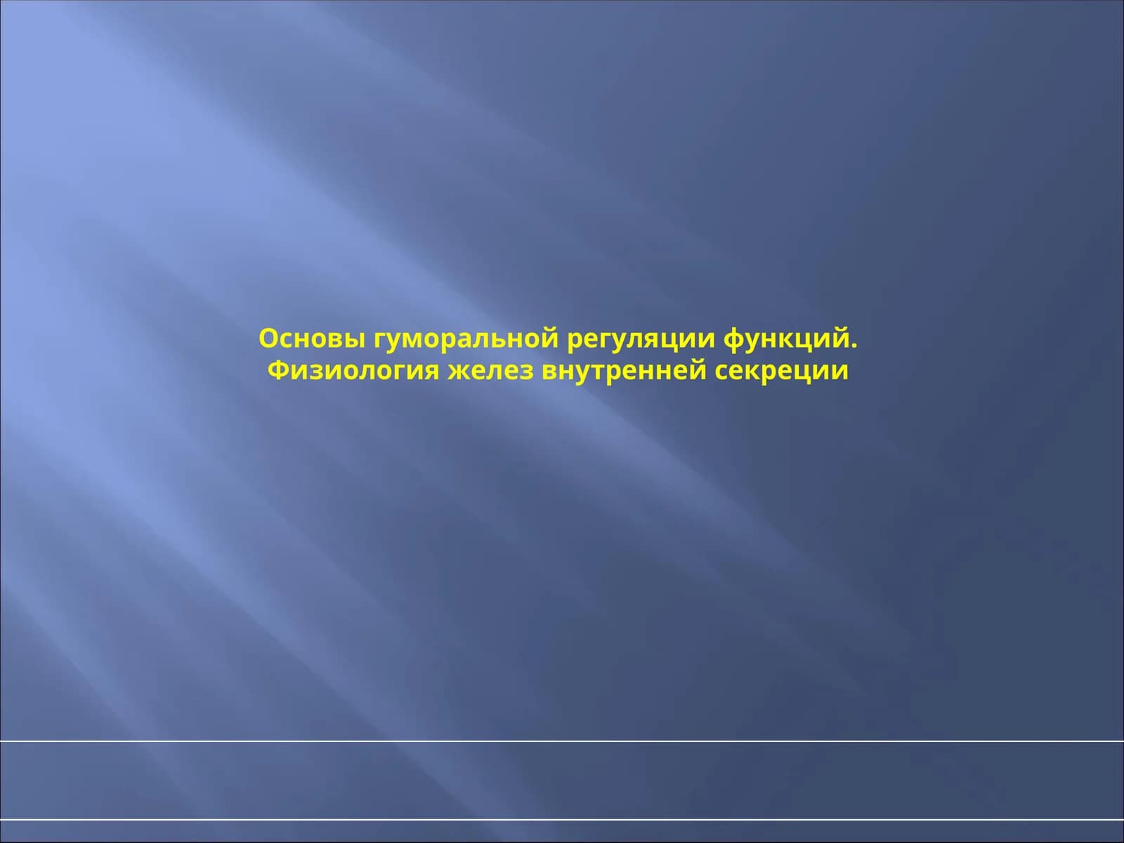 Физиология желез внутренней секреции