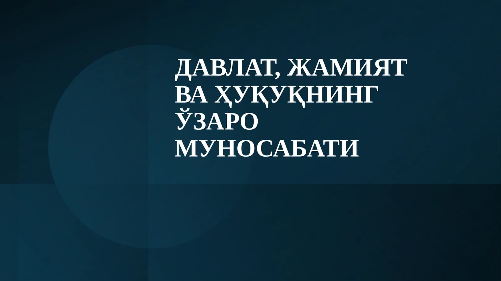 ДАВЛАТ, ЖАМИЯТ ВА ҲУҚУҚНИНГ ЎЗАРО МУНОСАБАТИ