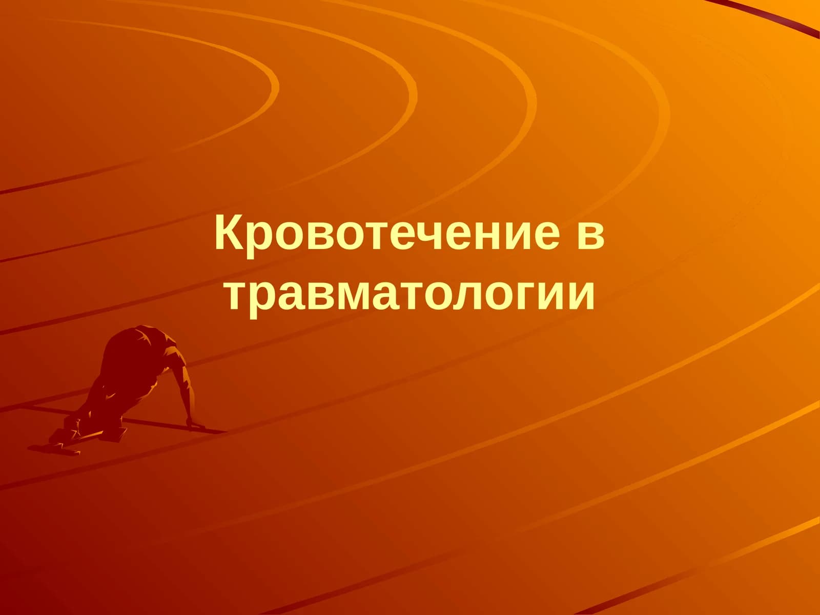Кровотечение в травматологии