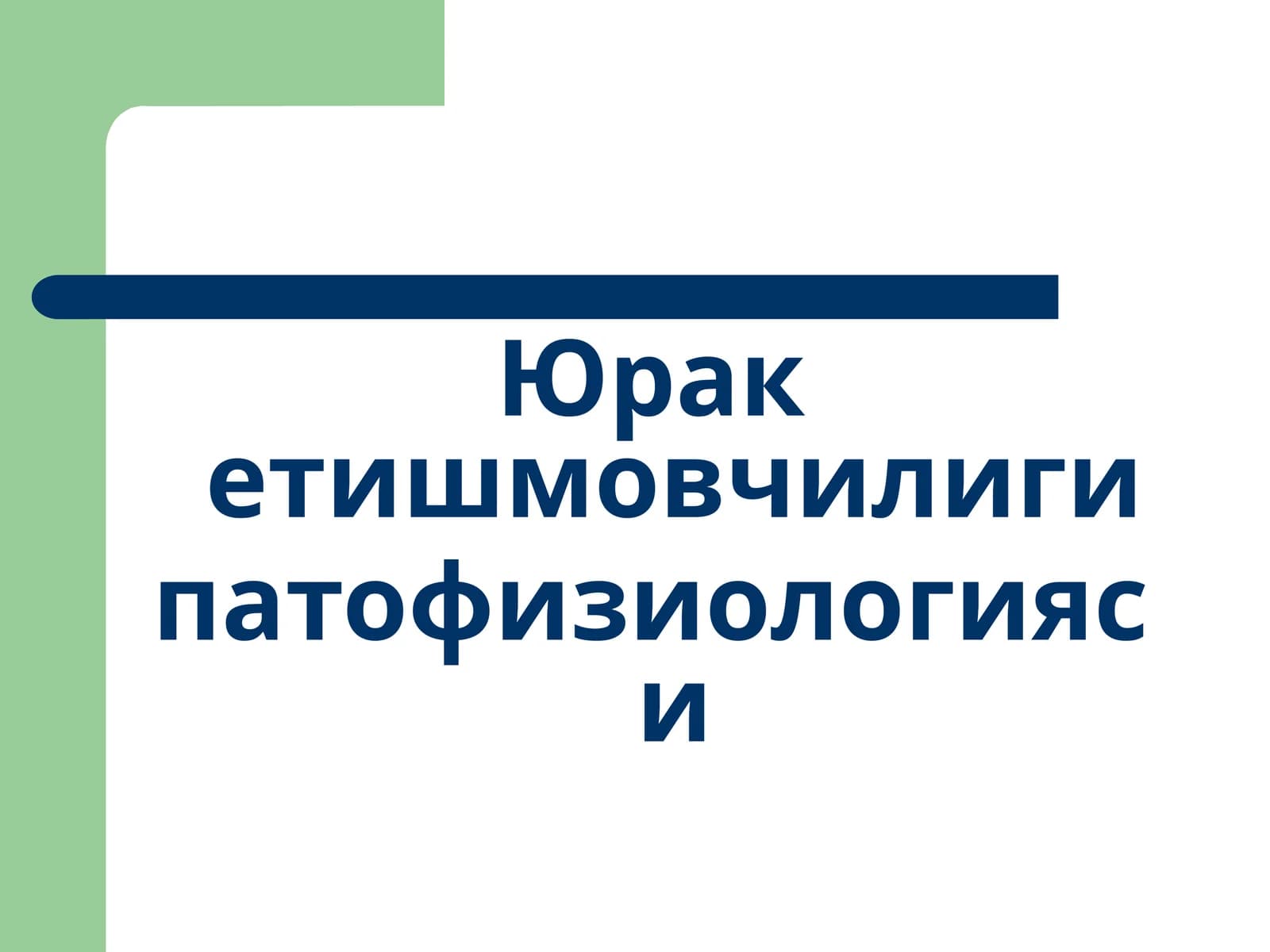 Юрак етишмовчилиги патофизиологияси