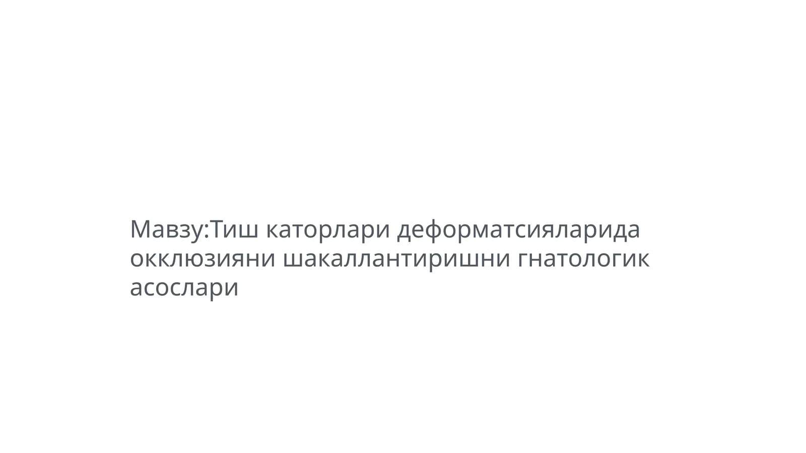 Тиш каторлари деформатсияларида окклюзияни шакаллантиришни гнатологик асослари