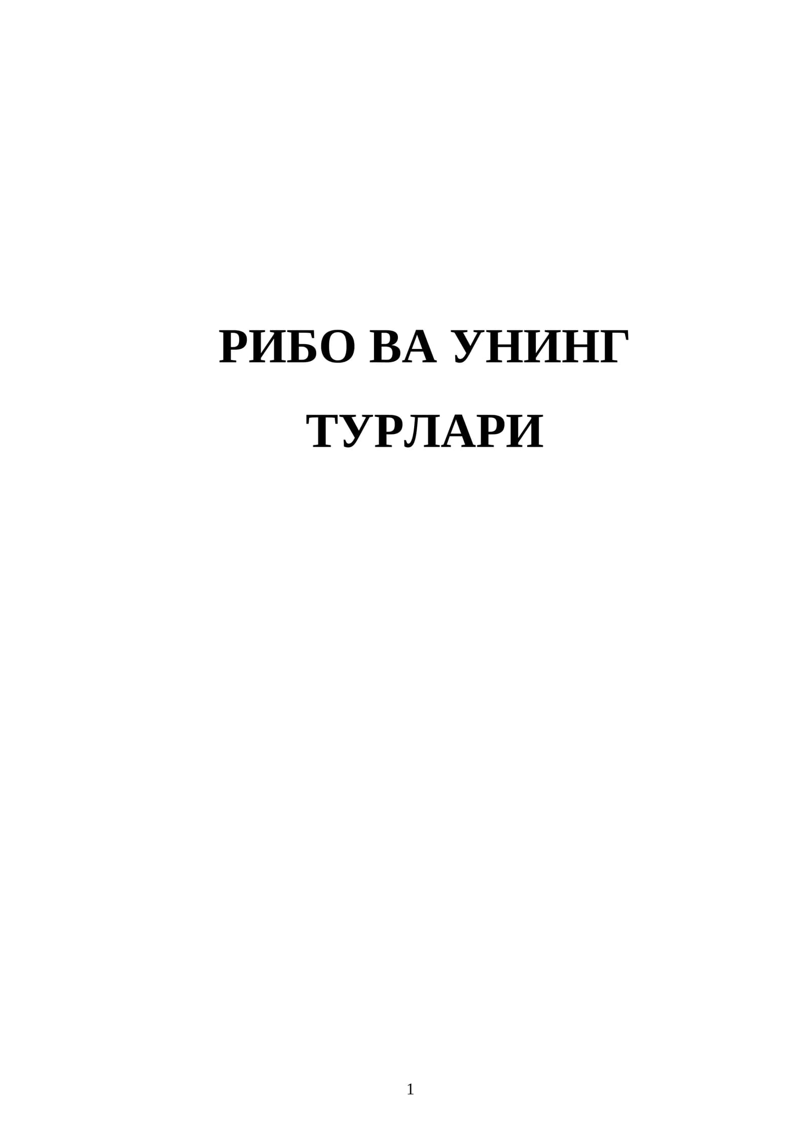 Рибо ва унинг турлари