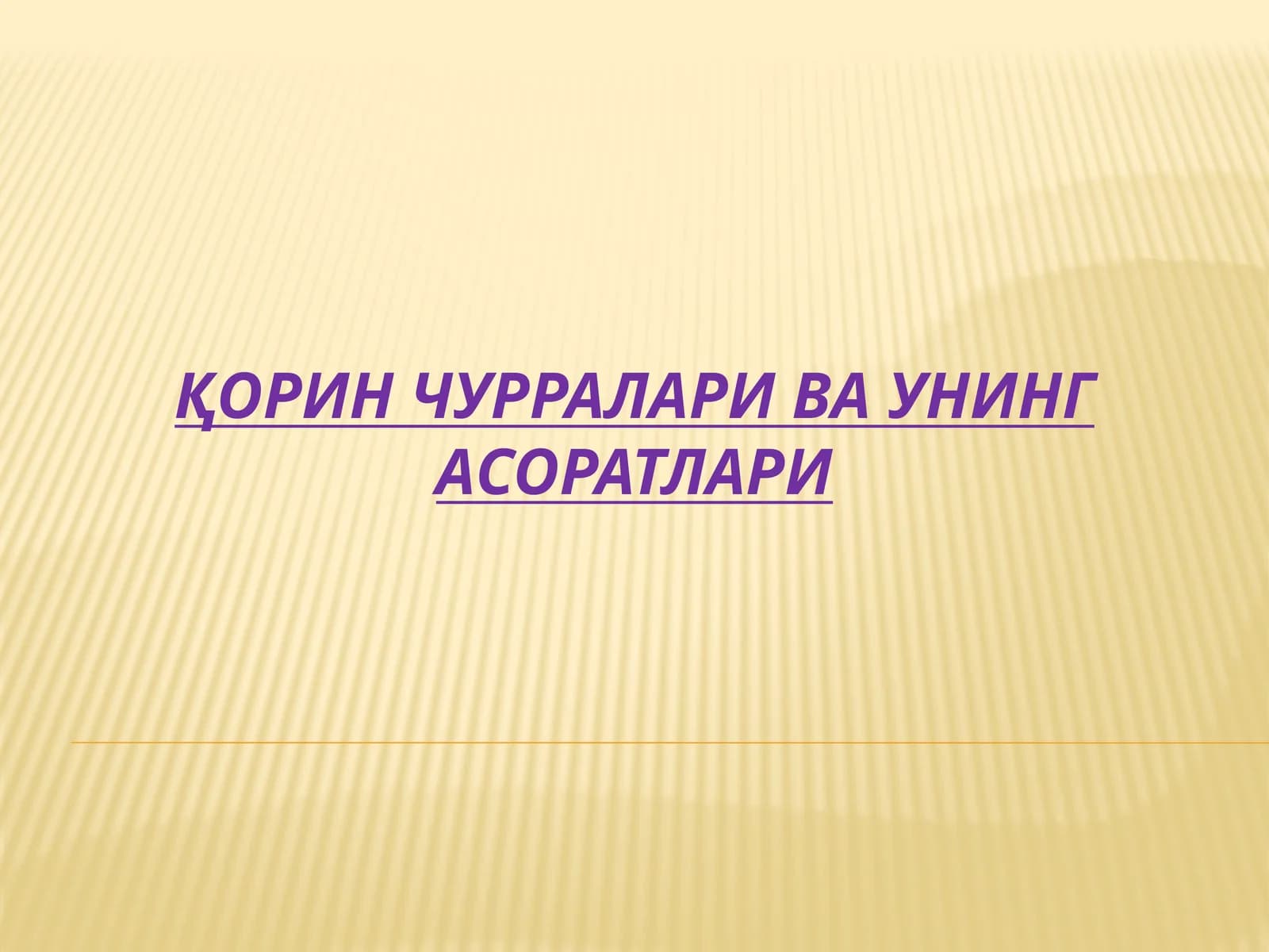 Қорин чурраларива унинг асоратлари