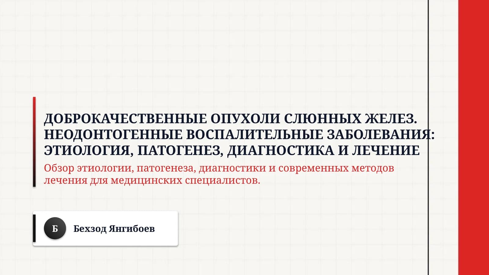 Доброкачественные опухоли слюнных желез. Неодонтогенные воспалительные заболевания: этиология, патогенез, диагностика и лечение