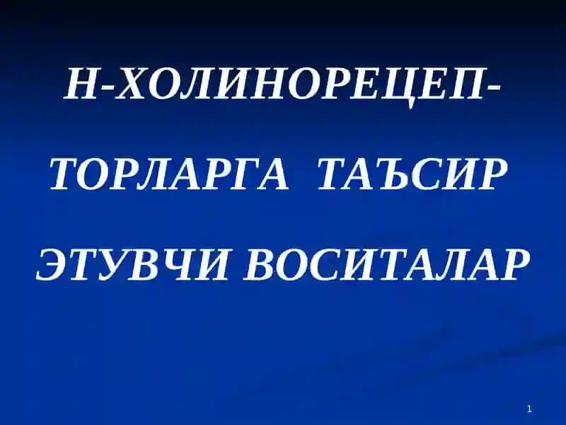 Н-ХОЛИНОРЕЦЕПТОРЛАРГАТАЪСИР ЭТУВЧИ ВОСИТАЛАР