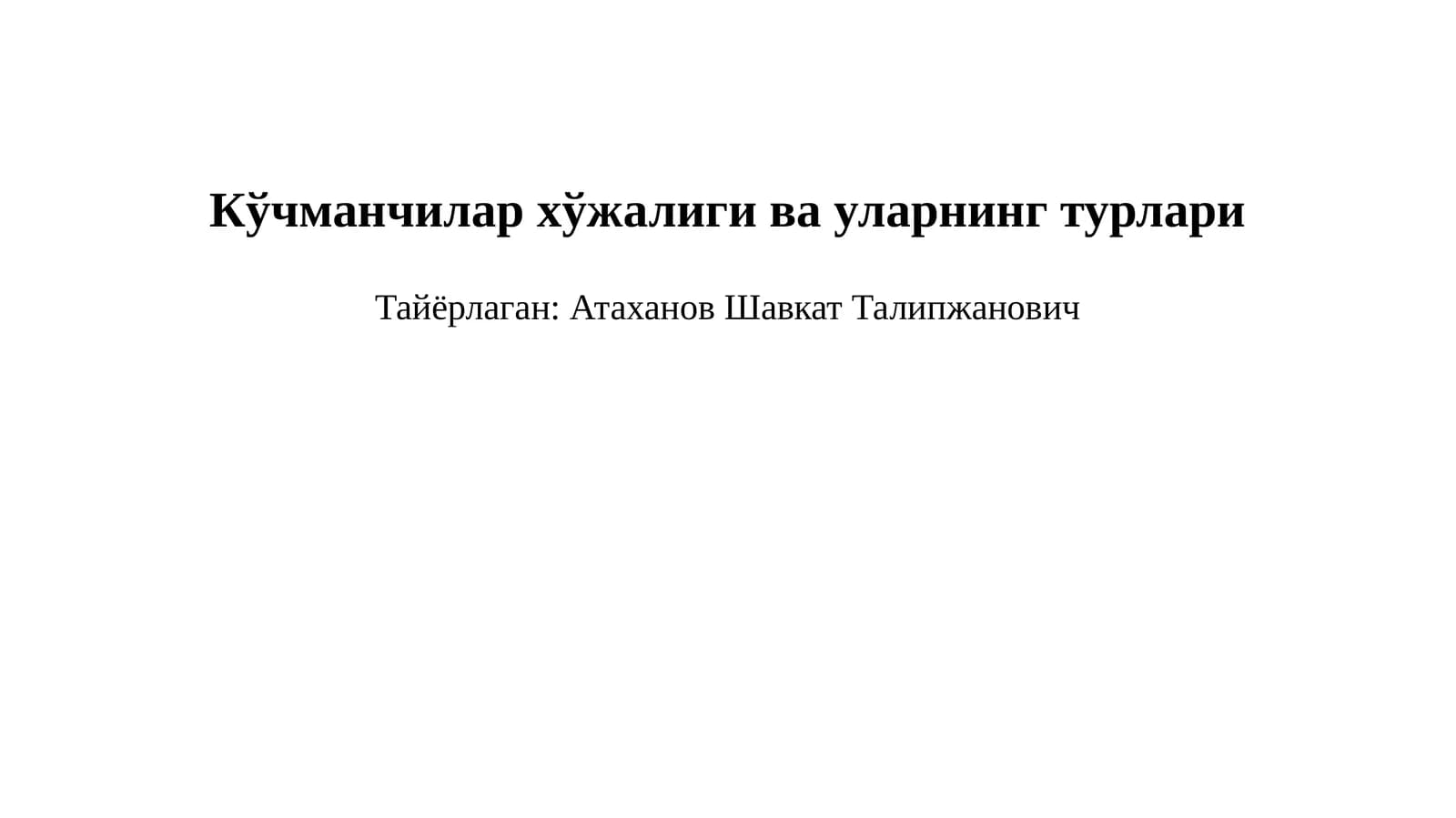 Кўчманчилар хўжалиги ва уларнинг турлари