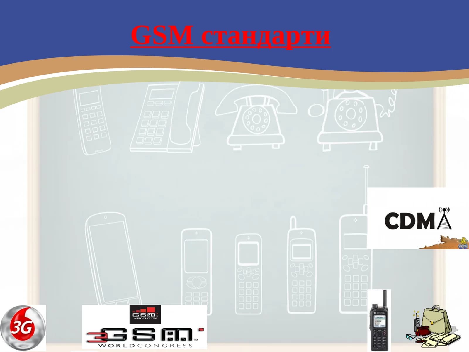 GSM стандарти