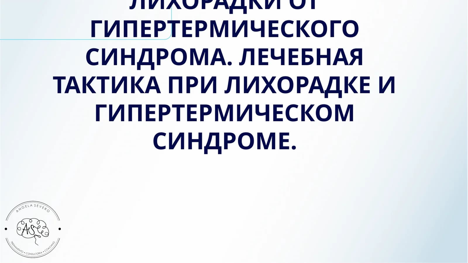 ОПРЕДЕЛЕНИЕ ПИРОГЕННОЙ АКТИВНОСТИ ЛЕКАРСТВЕННЫХ ПРЕПАРАТОВ. ОТЛИЧИЯ ЛИХОРАДКИ ОТ ГИПЕРТЕРМИЧЕСКОГО СИНДРОМА. ЛЕЧЕБНАЯ ТАКТИКА ПРИ ЛИХОРАДКЕ И ГИПЕРТЕРМИЧЕСКОМ СИНДРОМЕ