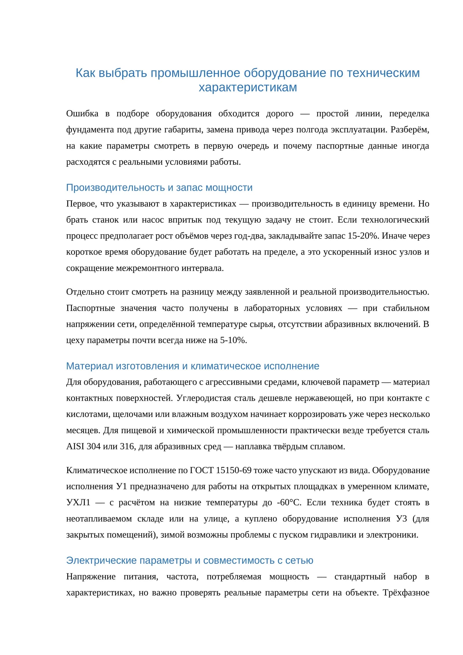 Как выбрать промышленное оборудование по техническим характеристикам