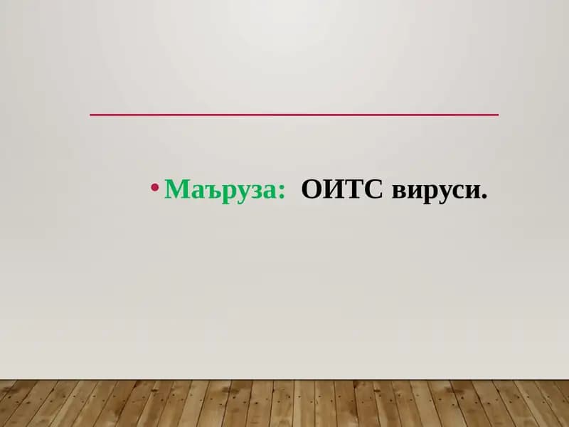 ОИТС вируси.