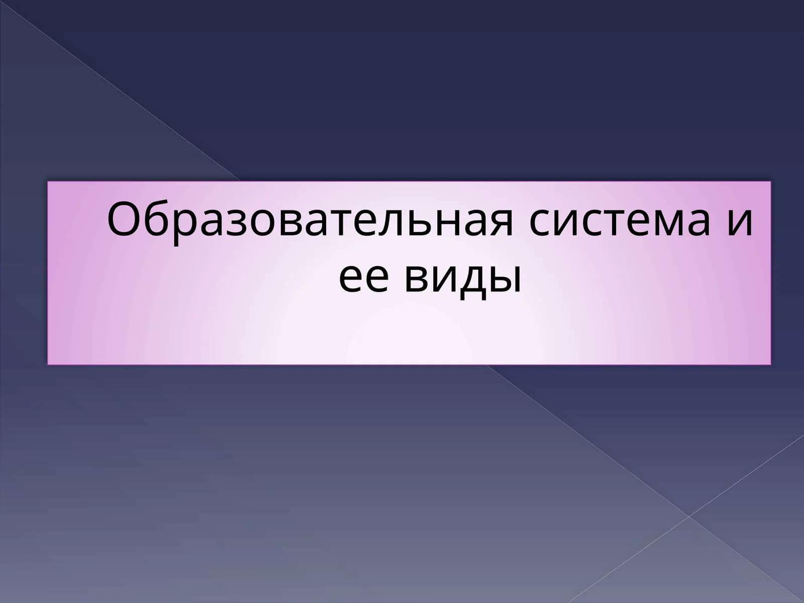 Образовательная системаиеевиды