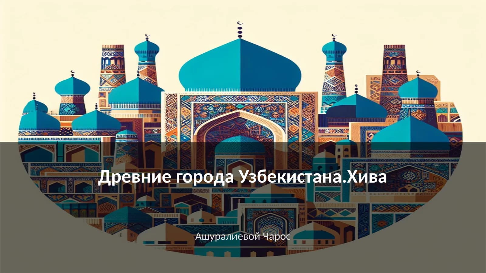 Древние города Узбекистана.Хива