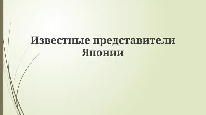 Исторические деятели и политические лидеры Японии