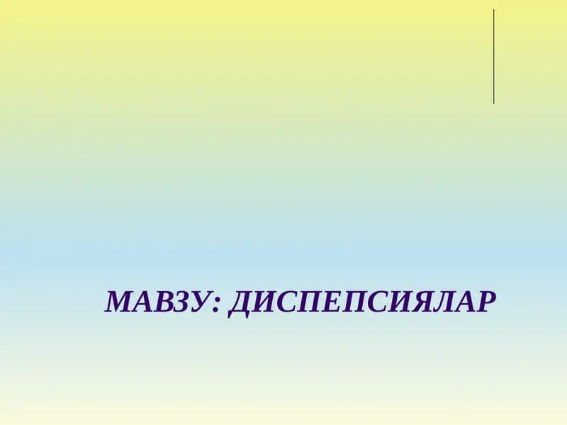 ДИСПЕПСИЯ
