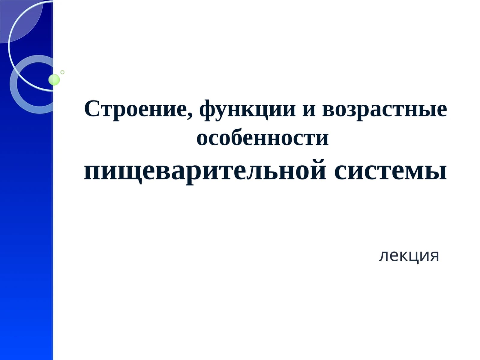 Строение, функции и возрастные особенностипищеварительной системы