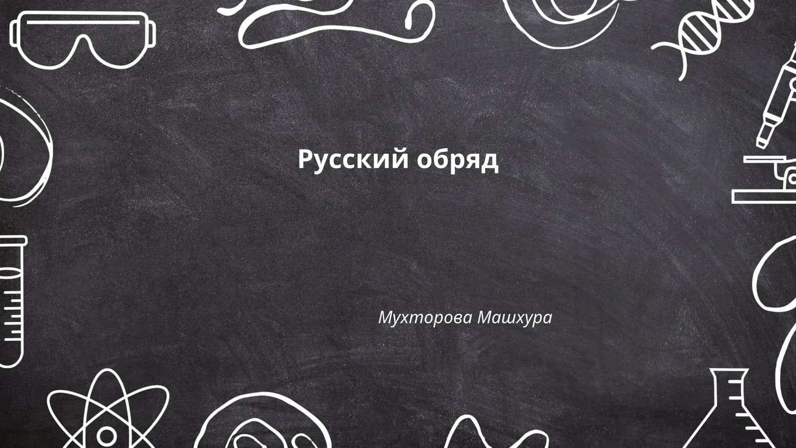 Русский обряд