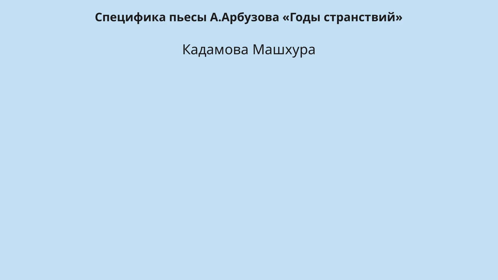 Специфика пьесы А.Арбузова «Годы странствий»