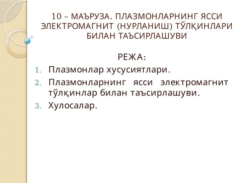 Плазмонларнинг ясси электромагнит (нурланиш) тўлқинлари билан таъсирлашуви