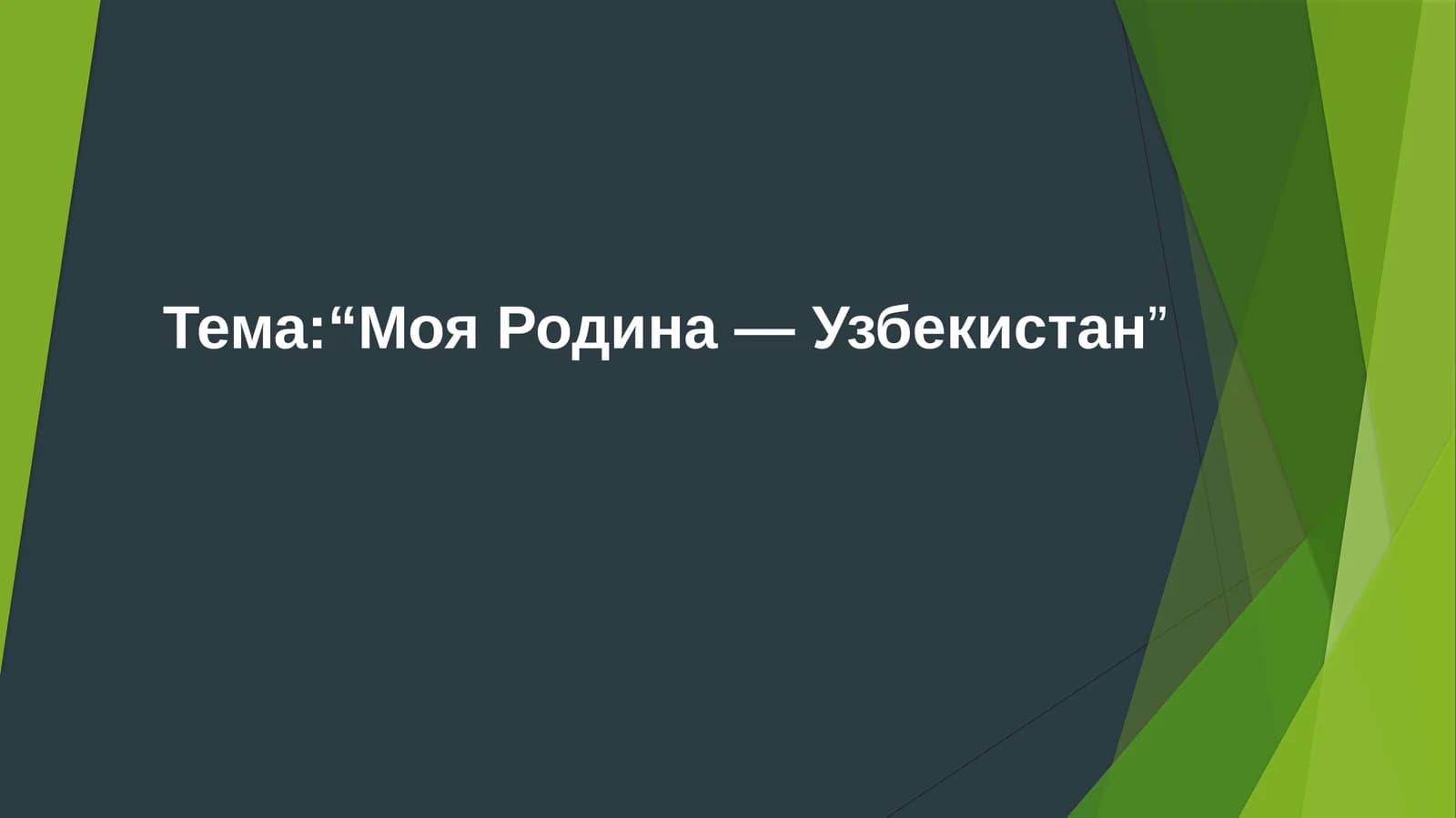 Моя Родина — Узбекистан