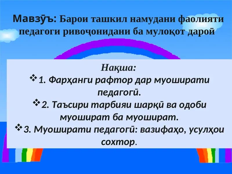 Барои ташкил намудани фаолияти педагоги ривоҷонидани ба мулоқот дароӣ