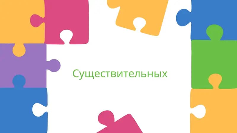 Существительных